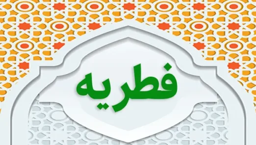 فطریه