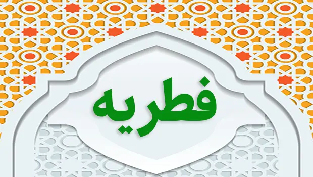 فطریه