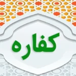 کفاره