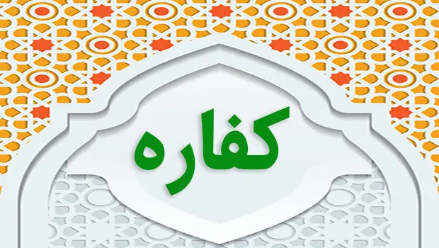 کفاره